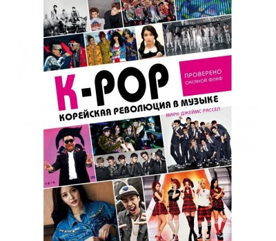 K-POP. Корейская революция в музыке