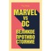 Marvel vs DC. Великое противостояние двух вселенных