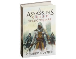 Assassin's Creed. Преисподняя