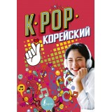 K-pop Корейский