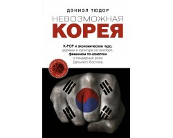 Невозможная Корея: K-POP и экономическое чудо, дорамы и культура на экспорт, феминизм по-азиатски и гендерные роли Дальнего Востока