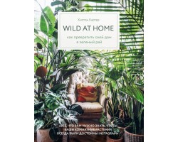Wild at home. Как превратить свой дом в зеленый рай