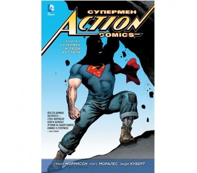 Супермен — Action Comics. Книга 1.