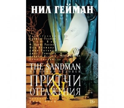 The Sandman.Песоч.чел.Кн 6 Притчи и отражения