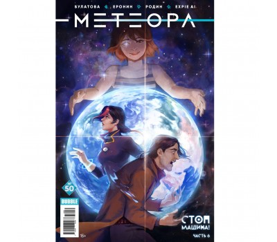 Комикс - журнал Метеора № 50
