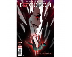 Журнал "Бесобой"  №14
