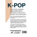 K-POP. Живые выступления, фанаты, айдолы и мультимедиа
