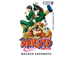 Naruto. Наруто. Книга 4 Превосходный ниндзя