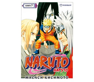 Naruto. Наруто. Книга 7. Наследие