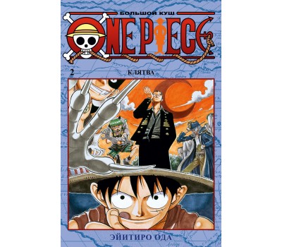 One Piece. Большой куш 2. Клятва