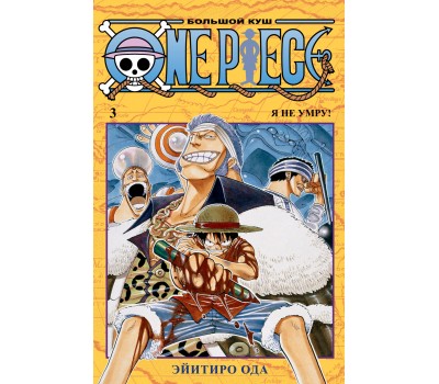 One Piece. Большой куш 3