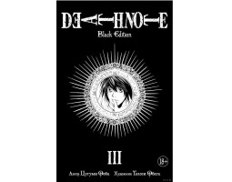 Тетрадь смерти. Death Note. Black Edition. Книга 3