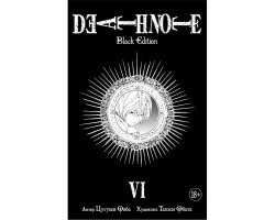 Тетрадь смерти. Death Note. Black Edition. Книга 6