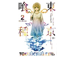 Токийский гуль. Книга 2